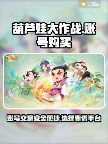 葫芦娃大作战🔥账号购买APP分享🎉截图1