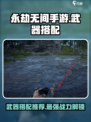 永劫无间手游🔥角色武器最佳搭配🌟让你战无不胜！