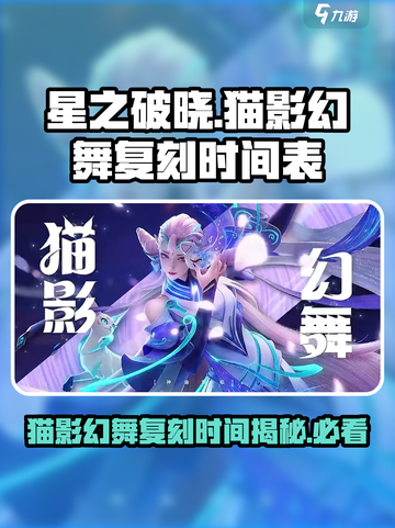 星之破晓🔥猫影幻舞复刻时间揭秘！游戏党必看👇截图1
