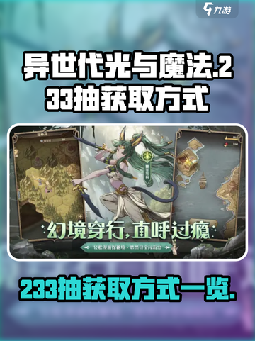 异世代光与魔法233抽怎么获得介绍截图1
