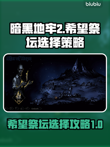 暗黑地牢2📖希望祭坛必选攻略✨截图1