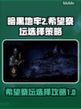暗黑地牢2📖希望祭坛必选攻略✨