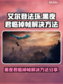 艾尔登法环黑夜君临掉帧？这样解决立马流畅🔥🎮