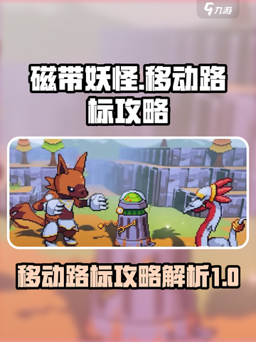 磁带妖怪移动路标怎么走介绍截图1