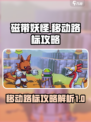 磁带妖怪移动路标怎么走介绍