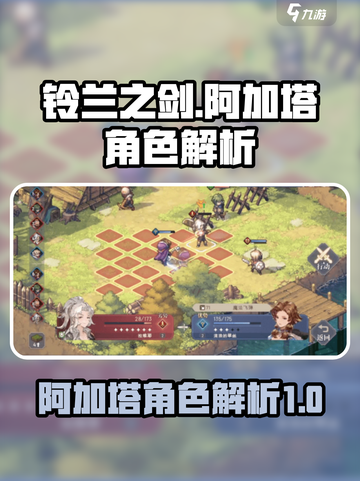 铃兰之剑：阿加塔🔥超强角色详解来啦！截图1