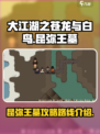大江湖之苍龙与白鸟昆弥王墓攻略介绍
