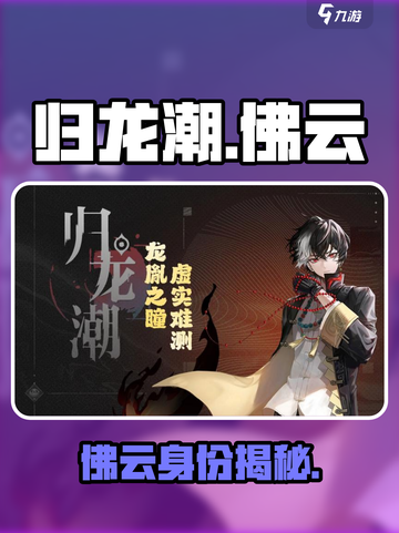 《归龙潮佛云身份曝光！🎮》截图1