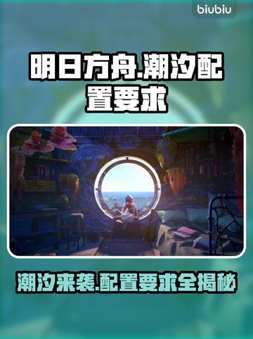 明日潮汐配置要求🔥游戏党必看！玩转明日潮汐⚡截图1