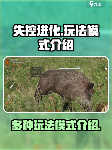失控进化🎮：多重玩法模式大曝光！🔥截图1