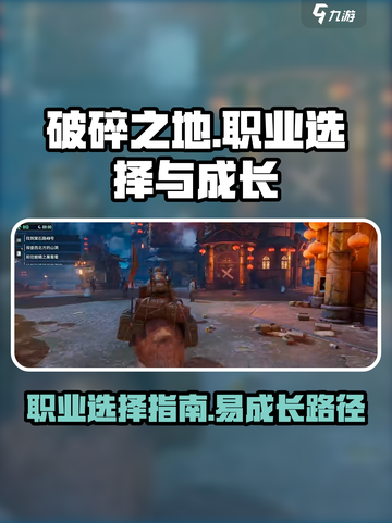 破碎之地职业有哪些介绍截图1