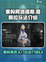 重构阿塔提斯茵佩拉怎么操作介绍