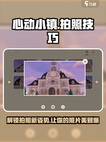 心动小镇怎么拍照介绍截图1
