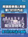 阿瑞斯病毒2阿蔡家门怎么开介绍