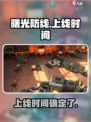 曙光防线什么时候上线介绍