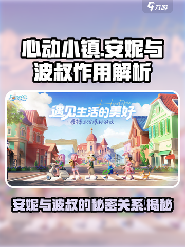 心动小镇安妮与波叔有什么作用介绍截图1