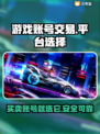 游戏账号交易平台哪家强？🔥安全可靠才是王道！