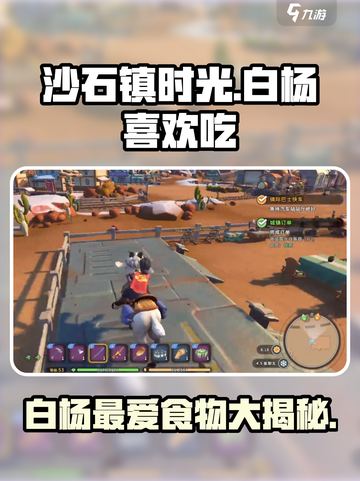 《沙石镇时光》白杨最爱吃什么？💎游戏细节大揭秘！截图1
