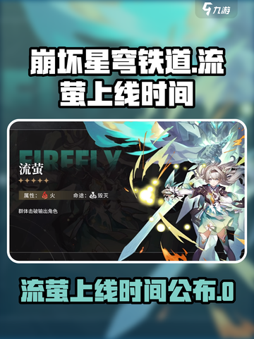 崩坏星穹铁道🔥流萤上线时间曝光！🎉截图1