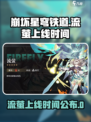 崩坏星穹铁道🔥流萤上线时间曝光！🎉