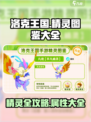 洛克王国手游精灵图鉴大全介绍