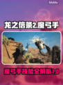 龙之信条2🔥魔弓手技能全面解析！✨