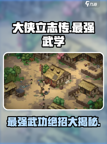 大侠立志传最强武功是什么介绍截图1