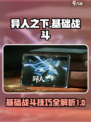异人之下手游基础战斗介绍