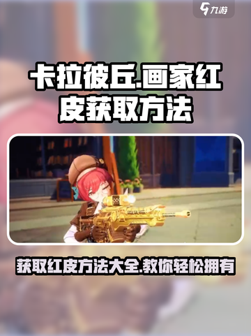 卡拉彼丘🔥画家红皮获取方法大曝光！🎉截图1