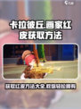 卡拉彼丘🔥画家红皮获取方法大曝光！🎉