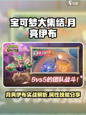宝可梦大集结📍月亮伊布超强攻略分享！✨截图1