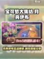 宝可梦大集结📍月亮伊布超强攻略分享！✨