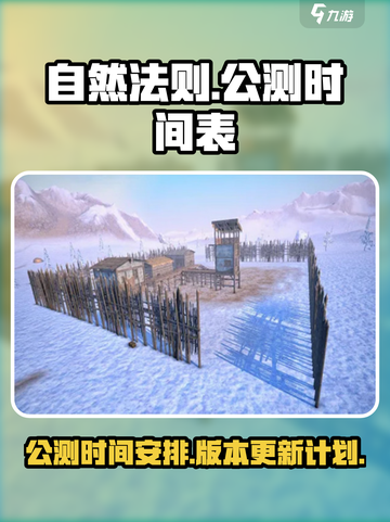自然法则公测时间介绍截图1