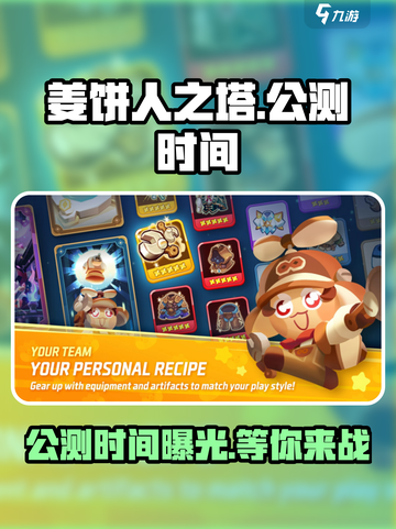 姜饼人之塔🔥公测时间曝光，快来抢先进入！截图1