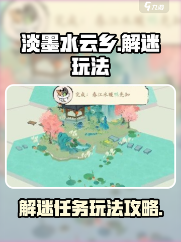 淡墨水云乡解迷怎么玩介绍截图1