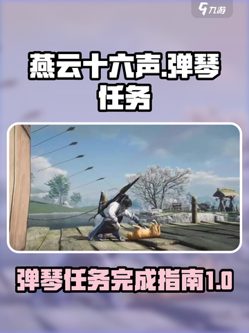 燕云十六声🔥弹琴任务超简单完成攻略✨截图1