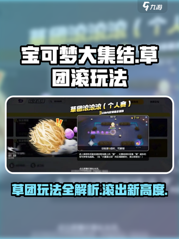 宝可梦大集结草团滚滚滚怎么玩介绍截图1