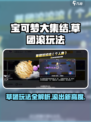 宝可梦大集结草团滚滚滚怎么玩介绍
