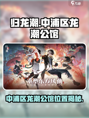 新人玩家必看！归龙潮中浦区龙潮公馆位置大揭秘🎉截图1