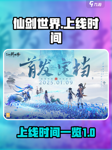仙剑世界手游什么时候上线介绍截图1