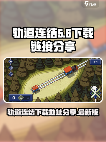 轨道连结最新版安卓版在哪下介绍截图1