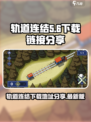 轨道连结最新版安卓版在哪下介绍