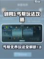 剑网3无界丐帮攻略介绍