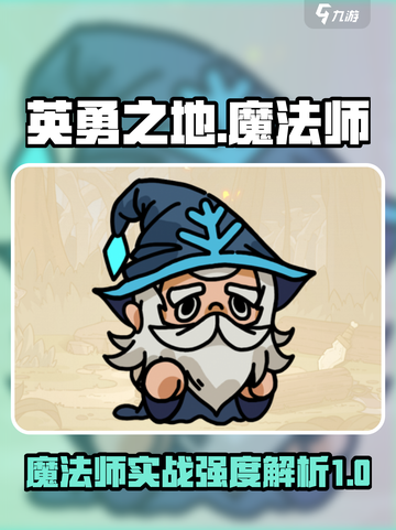 英勇之地手游魔法师怎么样介绍截图1