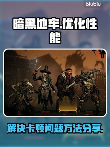 暗黑地牢卡顿💥？优化流畅玩🔥截图1