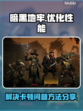 暗黑地牢卡顿💥？优化流畅玩🔥