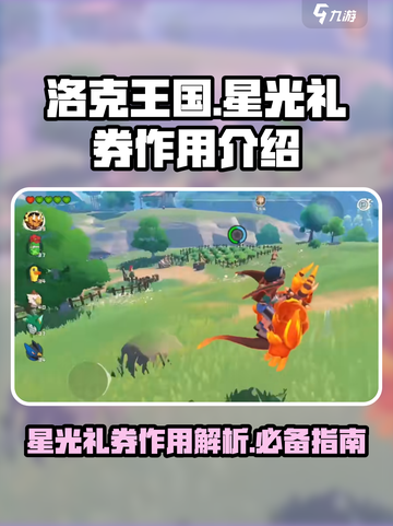洛克王国手游✨：星光礼券隐藏作用大曝光！截图1