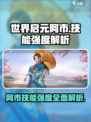 世界启元阿市怎么样介绍