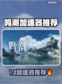 🎮鸣潮加速器推荐！秒杀卡顿🔥