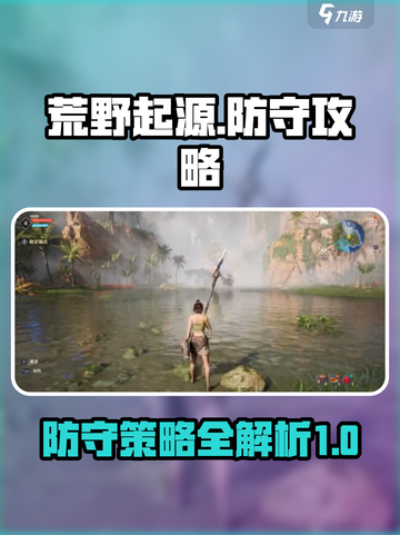荒野起源防守攻略介绍截图1